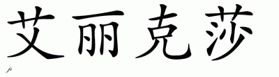 Chinese Name for Alexa 