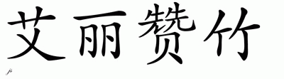 Chinese Name for Alexandra 