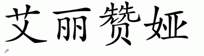 Chinese Name for Alexandrea 