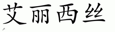 Chinese Name for Alexis 
