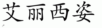 Chinese Name for Alexiz 