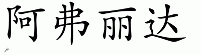 Chinese Name for Alfreda 