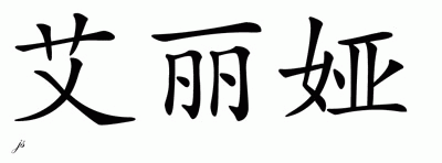 Chinese Name for Alia 