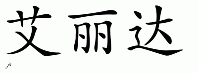 Chinese Name for Alida 
