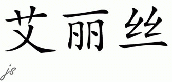 Chinese Name for Aliece 