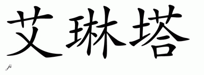 Chinese Name for Alinta 