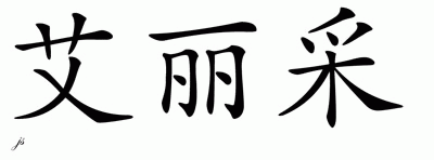 Chinese Name for Aliza 