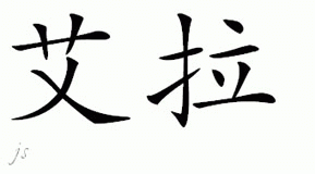 Chinese Name for Alla 