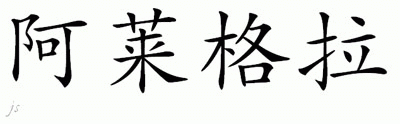 Chinese Name for Allegra 