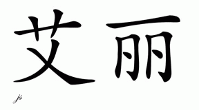 Chinese Name for Alli 