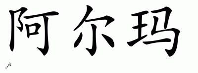 Chinese Name for Alma 