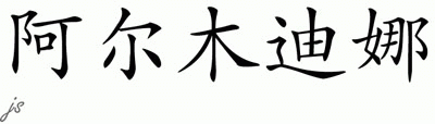 Chinese Name for Almudena 