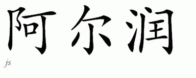 Chinese Name for Alrun 