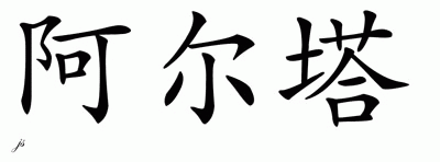 Chinese Name for Alta 