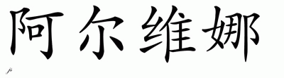 Chinese Name for Alvena 