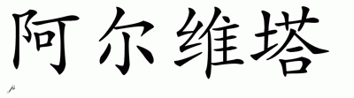 Chinese Name for Alverta 
