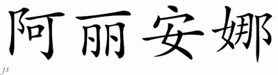 Chinese Name for Alyana 