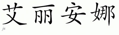 Chinese Name for Alyanna 