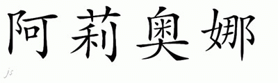 Chinese Name for Alyona 