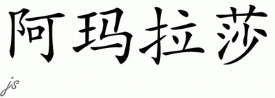 Chinese Name for Amarantha 
