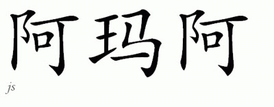 Chinese Name for Amarha 