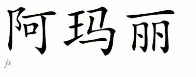 Chinese Name for A'Marie 