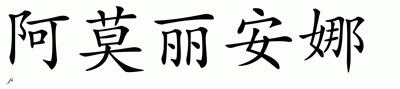 Chinese Name for Amarlianna 