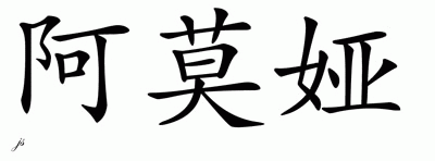 Chinese Name for Amaya 
