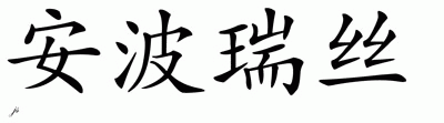 Chinese Name for Amberis 