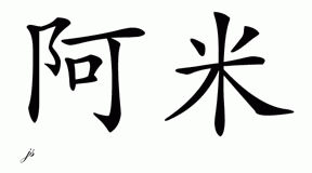Chinese Name for Ame 