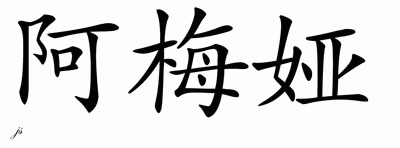 Chinese Name for A'Meiya 