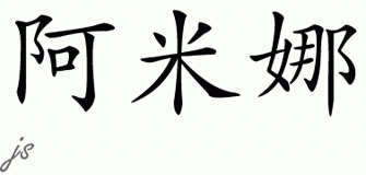 Chinese Name for Amena 