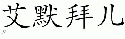 Chinese Name for Amerbel 