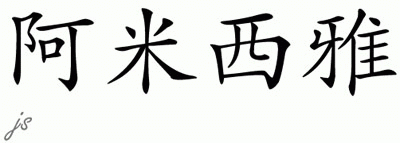 Chinese Name for Amiciyah 