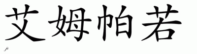 Chinese Name for Amparo 