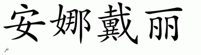 Chinese Name for Anadeli 