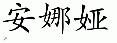 Chinese Name for Anaiah 