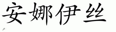 Chinese Name for Anais 