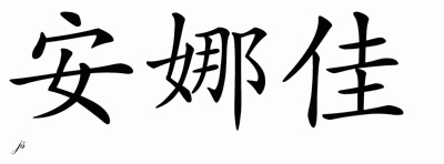 Chinese Name for Anajah 