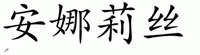 Chinese Name for Analise 