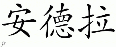 Chinese Name for Andra 