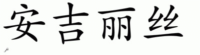 Chinese Name for Angeles 
