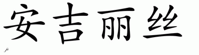 Chinese Name for Angelice 