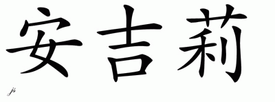 Chinese Name for Angelie 