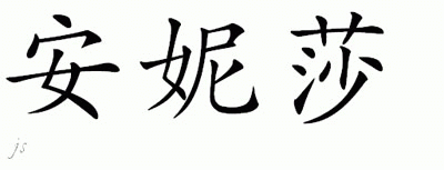 Chinese Name for Anisah 