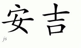 Chinese Name for Ankie 