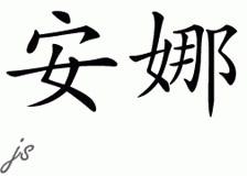 Chinese Name for Annah 