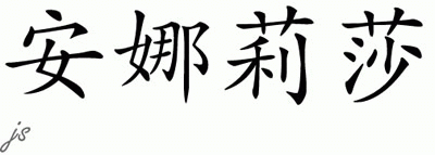 Chinese Name for Annalisa 
