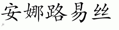 Chinese Name for Annalouise 