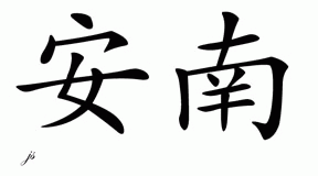 Chinese Name for Annam 